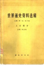 世界通史资料选辑 上古部分