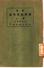 新著西洋近百年史 上