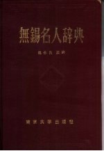 无锡名人辞典 首编