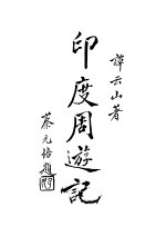 印度周游记