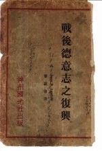 战后德意志之复兴