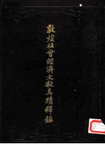 敦煌社会经济文献真迹释录 第4辑