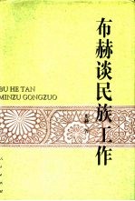 布赫谈民族工作