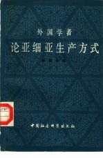 外国学者论亚细亚生产方式 (下册)