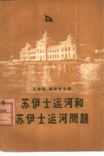 苏伊士运河与苏伊士运河问题