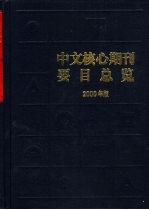 中文核心期刊要目总览 2000年版