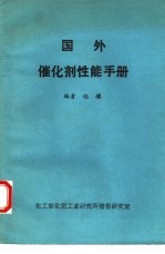 国外催化剂性能手册