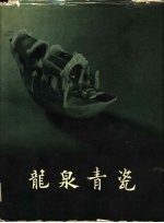 龙泉青瓷