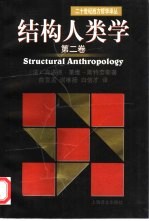结构人类学 第2卷