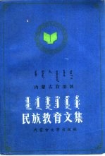 内蒙古自治区民族教育文集 1966-1990