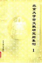北京大学古文献研究所集刊 1