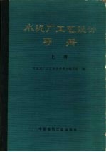 水泥厂工艺设计手册 上