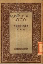 万有文库 第1集一千种 回教民族运动史