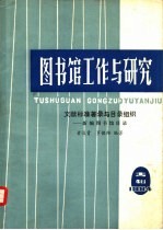 文献标题著录与目录组织 新编图书馆目录