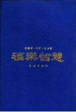 福乐智慧