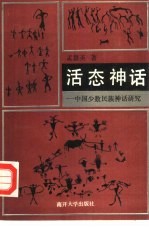 活态神话 中国少数民族神话研究