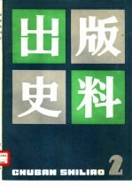 出版史料 第2集