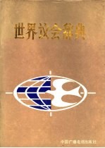 世界议会辞典