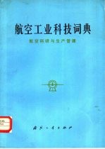 航空工业科技词典 航空科研与生产管理