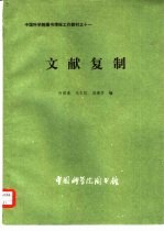 文献复制