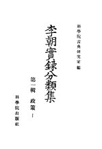 李朝实录分类集 第1辑 政策1