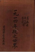 1914年后之世界