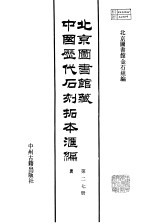 北京图书馆藏中国历代石刻拓本汇编 隋唐五代十国 19 第27册
