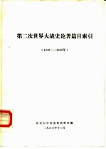 第二次世界大战史论著篇目索引 1949-1985