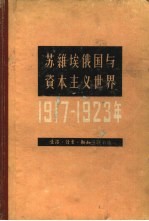 苏维埃俄国与资本主义世界 1917-1923