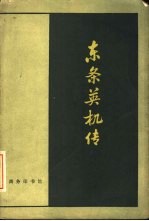 东条英机传