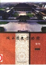 陕西历史博物馆馆刊 第5辑