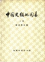 中国史稿地图集 上
