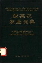 法英汉农业词典 农业气象分册