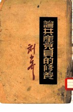 论共产党员的修养