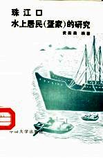 珠江口水上居民 疍家 的研究