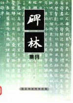 碑林集刊 5 1998