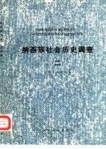 纳西族社会历史调查 2