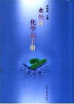 水处理化学品手册