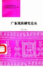 广东民族研究论丛 第4辑