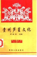 贵州芦笙文化