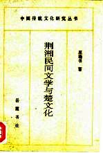 荆湘民间文学与楚文化 楚文化探踪