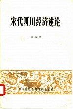 宋代四川经济述论