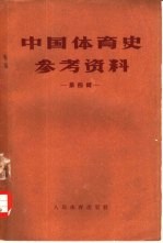 中国体育史参考资料 第4辑
