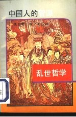 乱世哲学 中国人的智谋