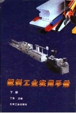 塑料工业实用手册 下