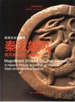 秦汉雄风 雄风振采的历史画卷 陕西历史博物馆