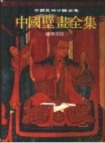 中国壁画全集 32 藏传寺院 2