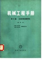 机械工程手册 第55篇 自动控制基础理论 试用本