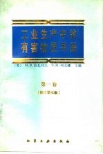 工业生产中的有害物质手册 第1卷 有机物质