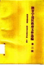陕甘宁边区政府文件选编 第3辑